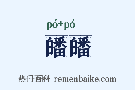 皤皤是什么意思的图片